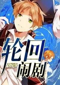 《轮回闹剧》