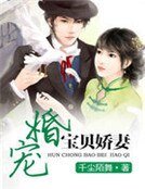 《婚宠宝贝娇妻》