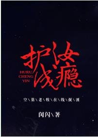 护汝成瘾