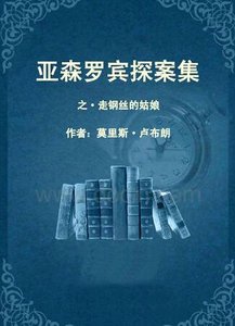 《走钢丝的姑娘(亚森·罗宾系列)》