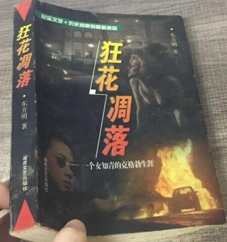 《狂花凋落一个女知青的克格勃生涯》