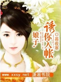 《娘子,诱你入帐》