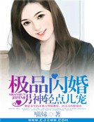 《极品闪婚:男神轻点儿宠》