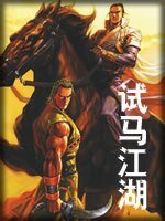 试马江湖