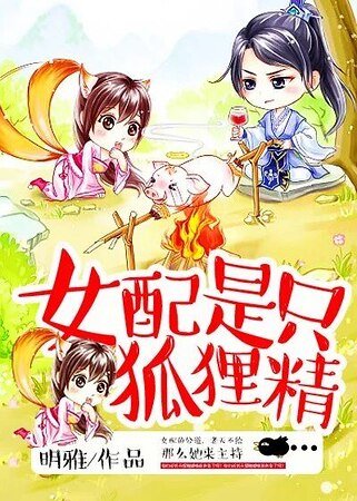 《女配是只狐狸精》