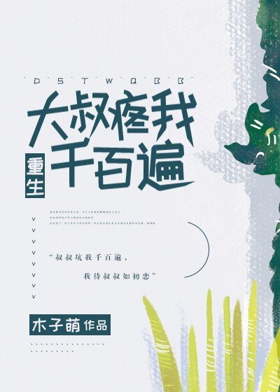 《抱紧庄叔叔的喜爱》