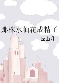 《那株水仙花成精了》