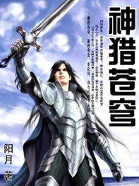 《神猎苍穹》
