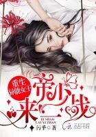 重生异能女王：帝少，来一战！