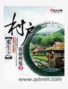 《重生之村户》