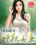 《我的贴身神兽美女》