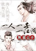《一人一世一江湖》