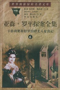 《卡格利奥斯特罗伯爵夫人复仇记/魔女的复仇(亚森·罗宾系列》