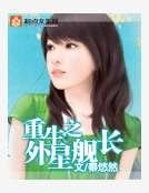 《重生之外星舰长》