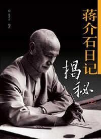 蒋介石日记揭秘（出书版）