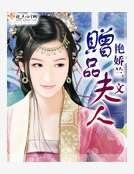 《赠品夫人》