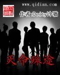 《天命殊途》