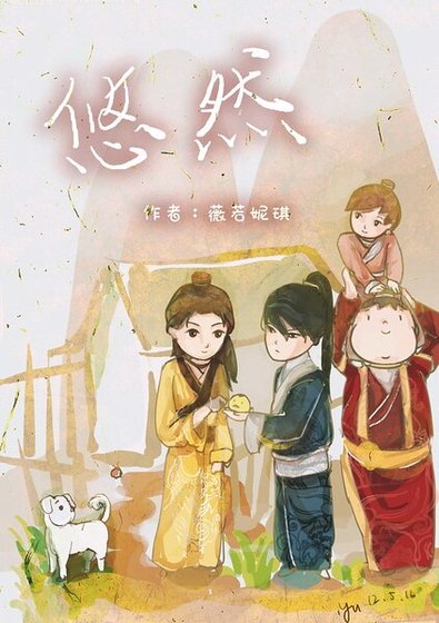 《(瓶邪同人)悠然》