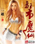 《都市魔仙》