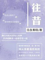 《往昔》