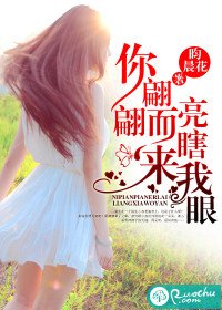 你翩翩而来，亮瞎我眼