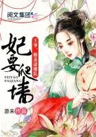 《妃要爬墙:王爷,相亲请排队》