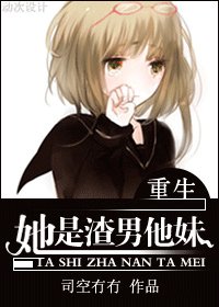 《她是渣男他妹》