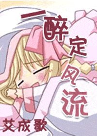 一醉定风流