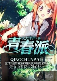 《青春派》