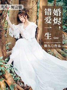 《婚烬,错爱一生》