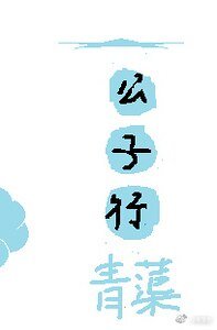 《公子行》