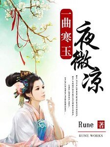 《一曲寒玉夜微凉》