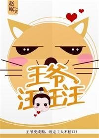《王爷,汪汪汪》