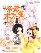 《萌宝仙妃:帝君,求不宠》