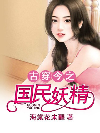 《古穿今之国民妖精》