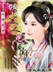 《妖娆媚宠:倾城美人总祸国》