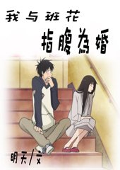我与班花指腹为婚