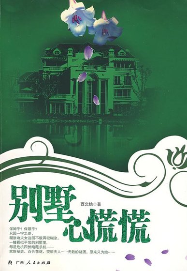 别墅心慌慌