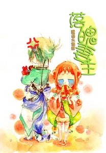 《落魄妻主》