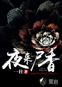 《夜来尸香》