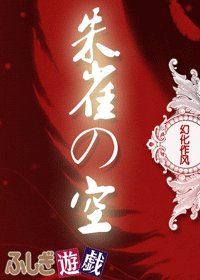 《(不思议游戏同人)朱雀の空》