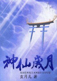 《神仙岁月》