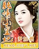 纯情小皇妃