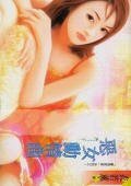 恶女动情曲（豪情家族系列）