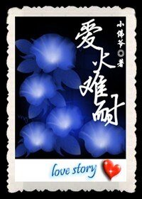 《爱火难耐》