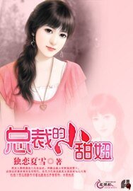 总裁的小甜妞