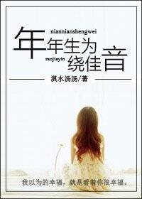 《年年生为绕佳音》