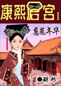 《葱茏年华+岁月如流(康熙后宫)》