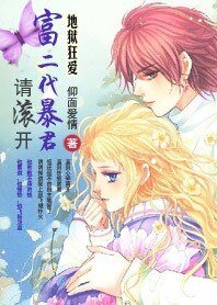 《地狱狂爱:富二代暴君请滚开》