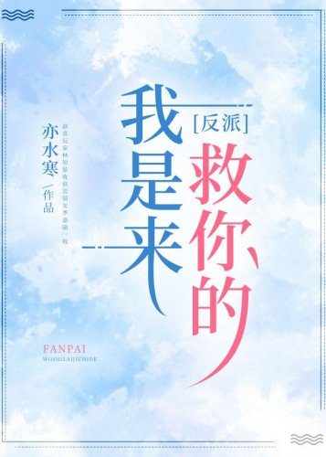 反派，我是来救你的
